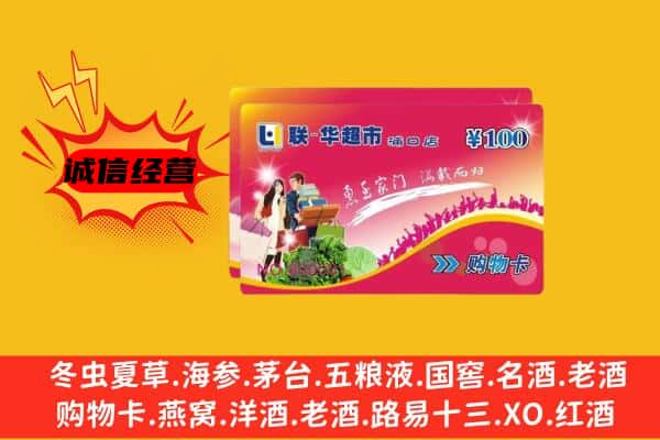 济宁鱼台县回收超市卡