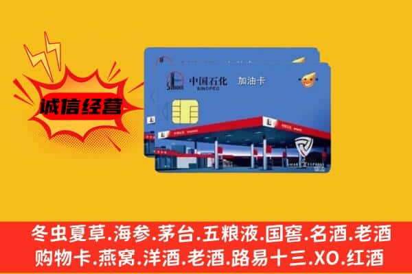 济宁鱼台县回收加油卡