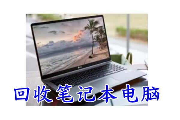 济宁鱼台县回收电脑