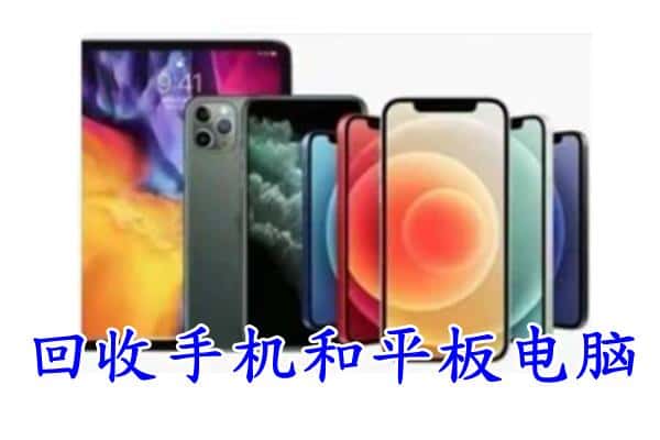 济宁鱼台县回收手机